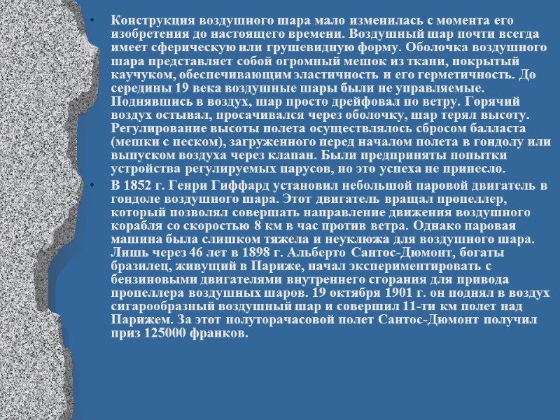 Конструкция воздушного шара мало изменилась с момента его изобретения до настоящего времени. Воздушный шар